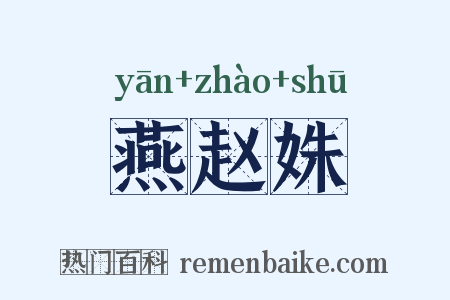 燕赵姝是什么意思的图片